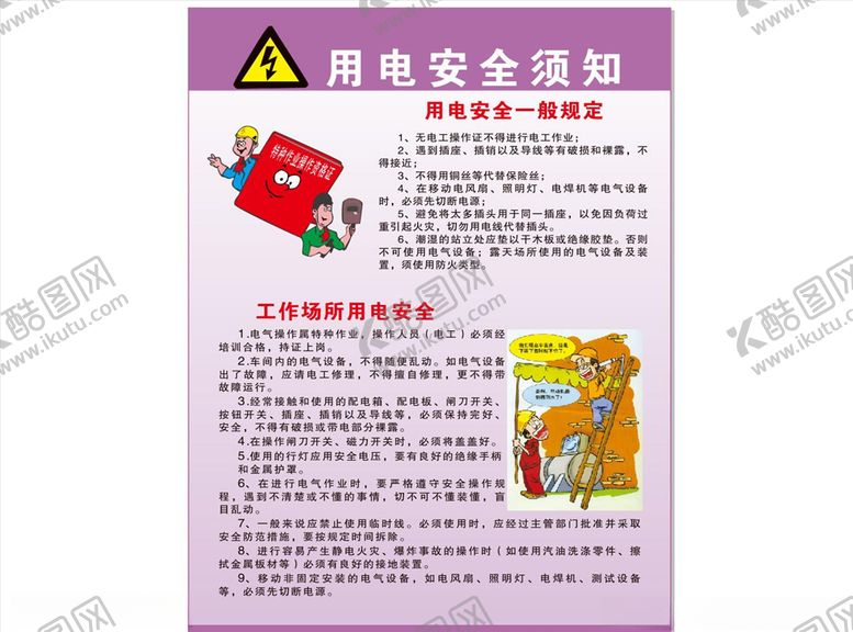 编号：13539707031323586362【酷图网】源文件下载-用电安全须知