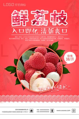 新鲜荔枝水果海报