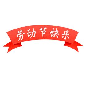 五一字体国际劳动节劳动节设计素材劳动节广告