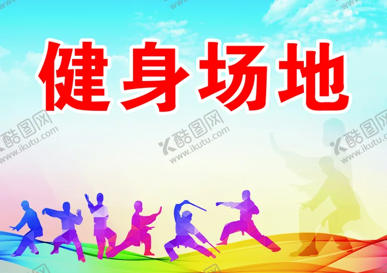 编号：36912510050206217083【酷图网】源文件下载-健身场地