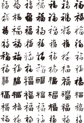 福字底纹