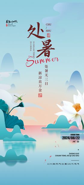 处暑节气海报