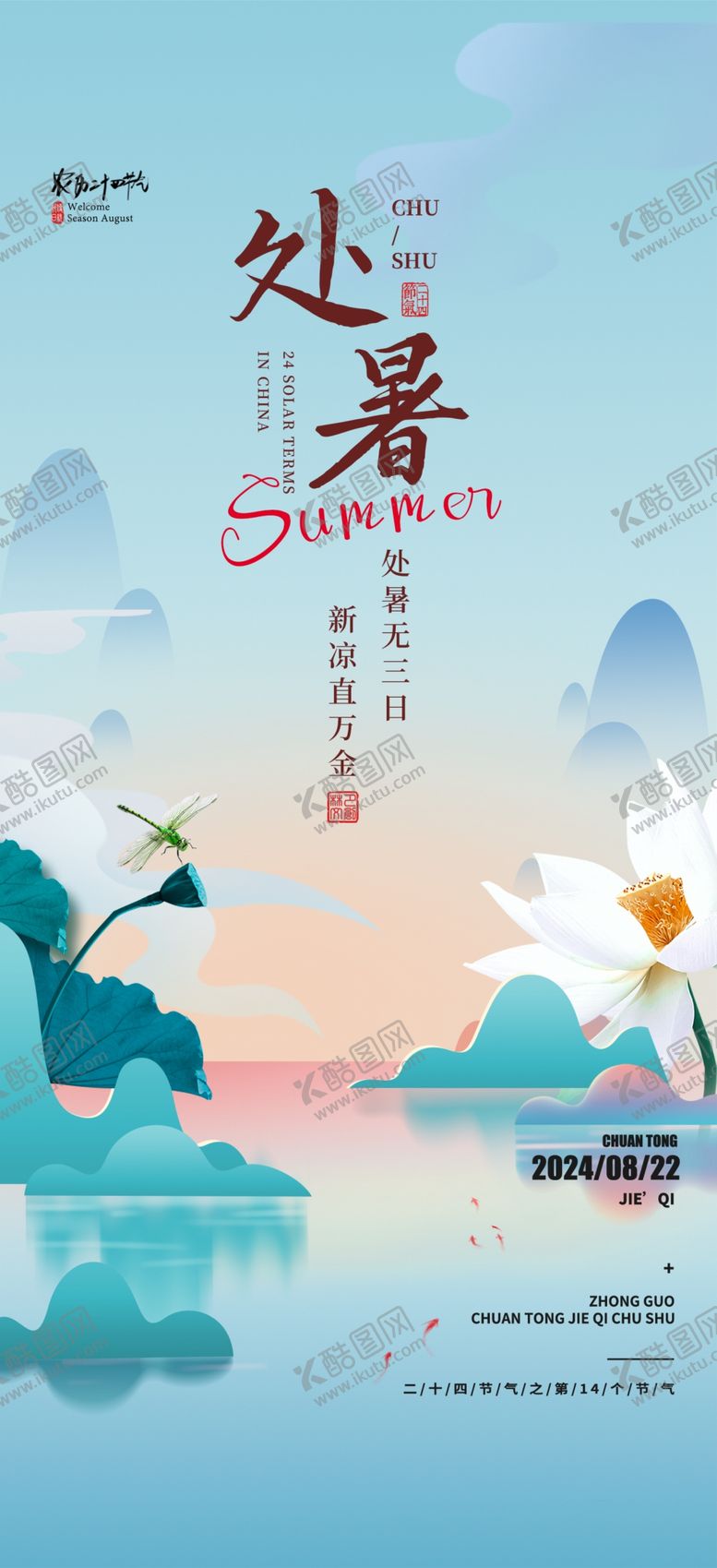 编号：84975112050438065994【酷图网】源文件下载-处暑节气海报