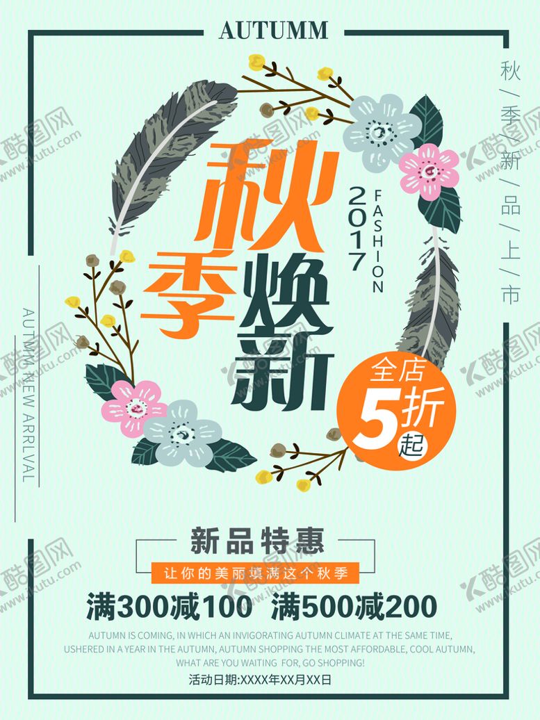 编号：09873509150352043129【酷图网】源文件下载-秋季促销海报