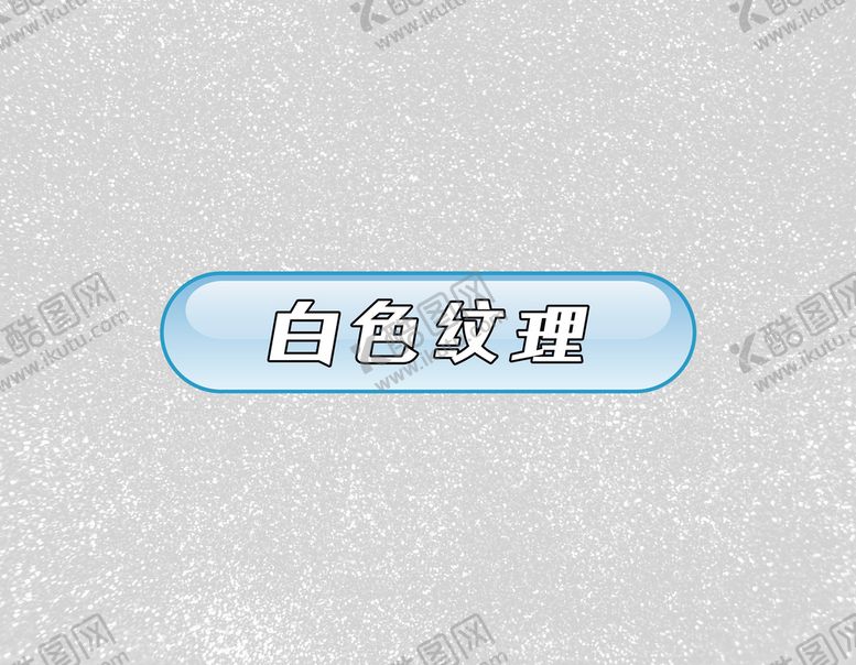 编号：94356010080304342378【酷图网】源文件下载-白色纹理