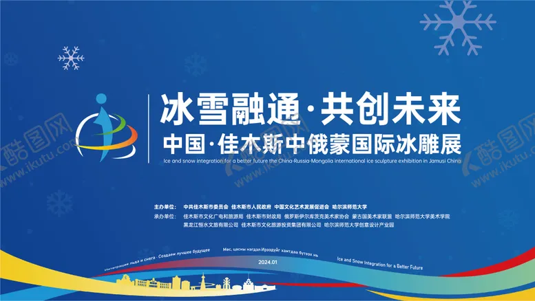 编号：45583503251532558420【酷图网】源文件下载-国际冰雕展主画面