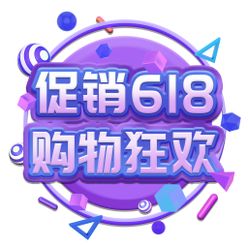 618购物狂欢紫色艺术字