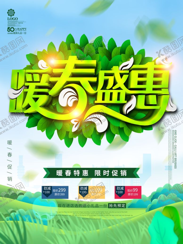 编号：47304709121540373353【酷图网】源文件下载-暖春盛惠