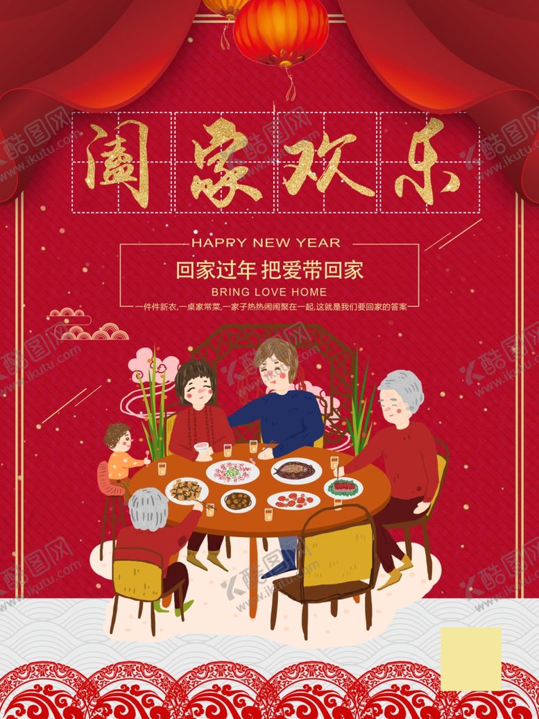 编号：10233502251933478338【酷图网】源文件下载-新年团圆欢乐海报