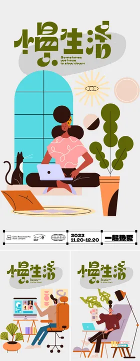 慢生活插画海报