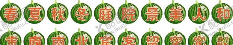 编号：11592710290331495140【酷图网】源文件下载-西瓜标语