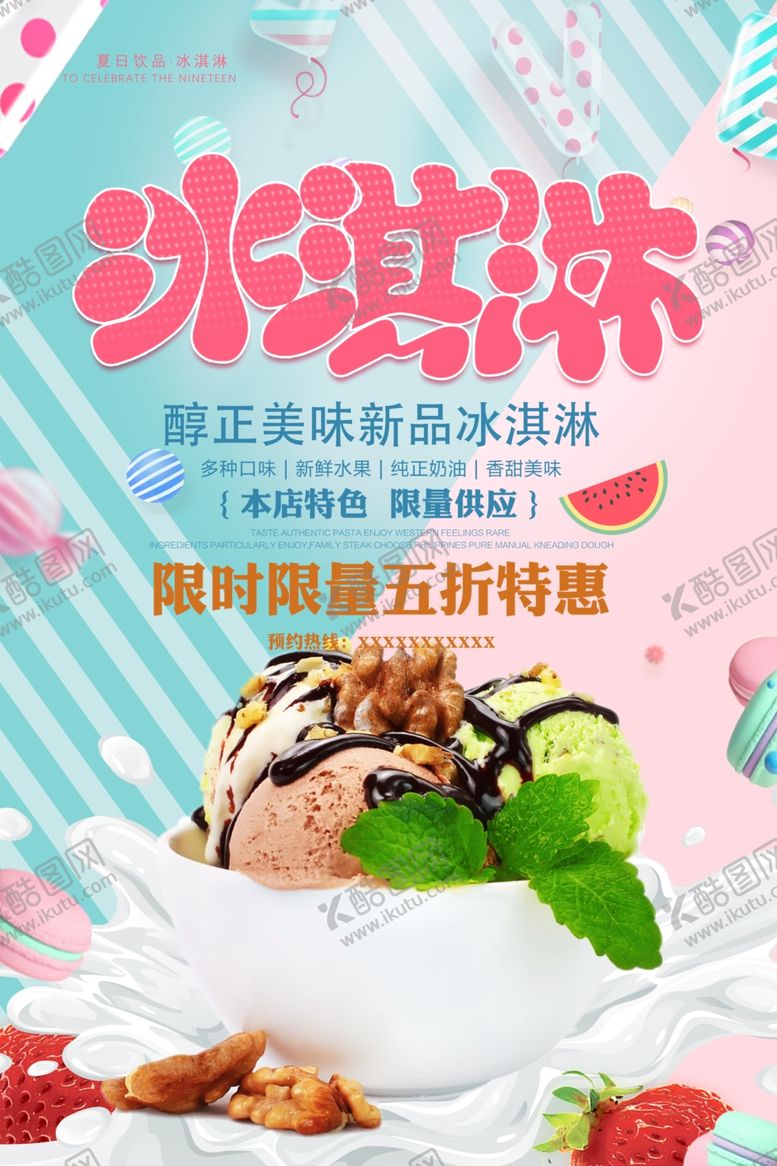 编号：17401106180150428768【酷图网】源文件下载-夏季冰淇淋宣传海报