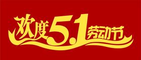 51劳动节快乐创意矢量艺术字