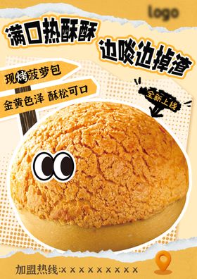 菠萝包海报新店开业烘焙西点