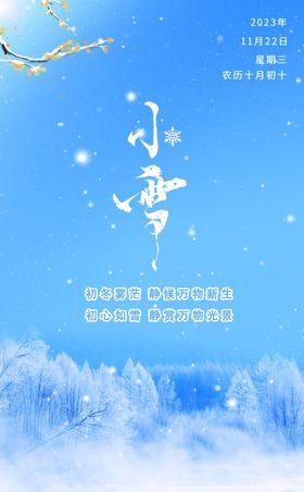 小雪冬季节气2023
