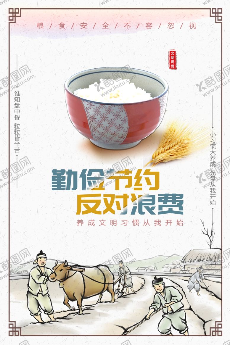 编号：81391505050111426511【酷图网】源文件下载-节约粮食