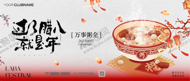 编号：37614401041214201904【酷图网】源文件下载-腊八节活动展板