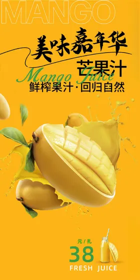芒果汁鲜榨美味嘉年华新鲜水