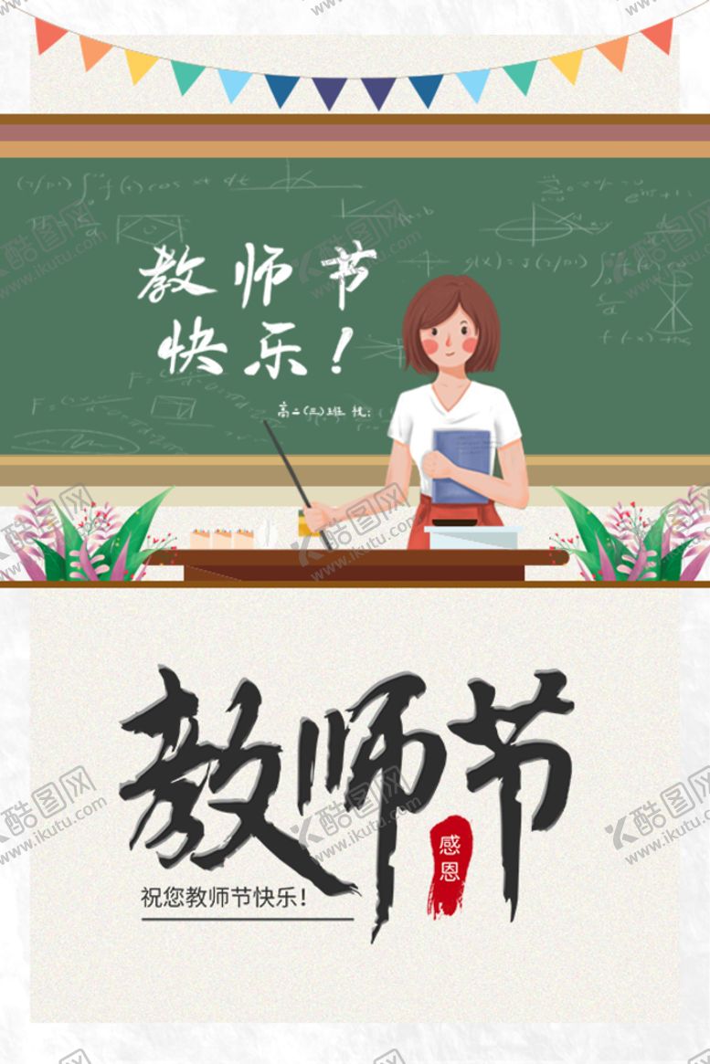 编号：78304310171231543472【酷图网】源文件下载-教师节快乐海报展板