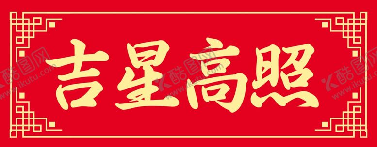 编号：94370911022331368595【酷图网】源文件下载-吉星高照