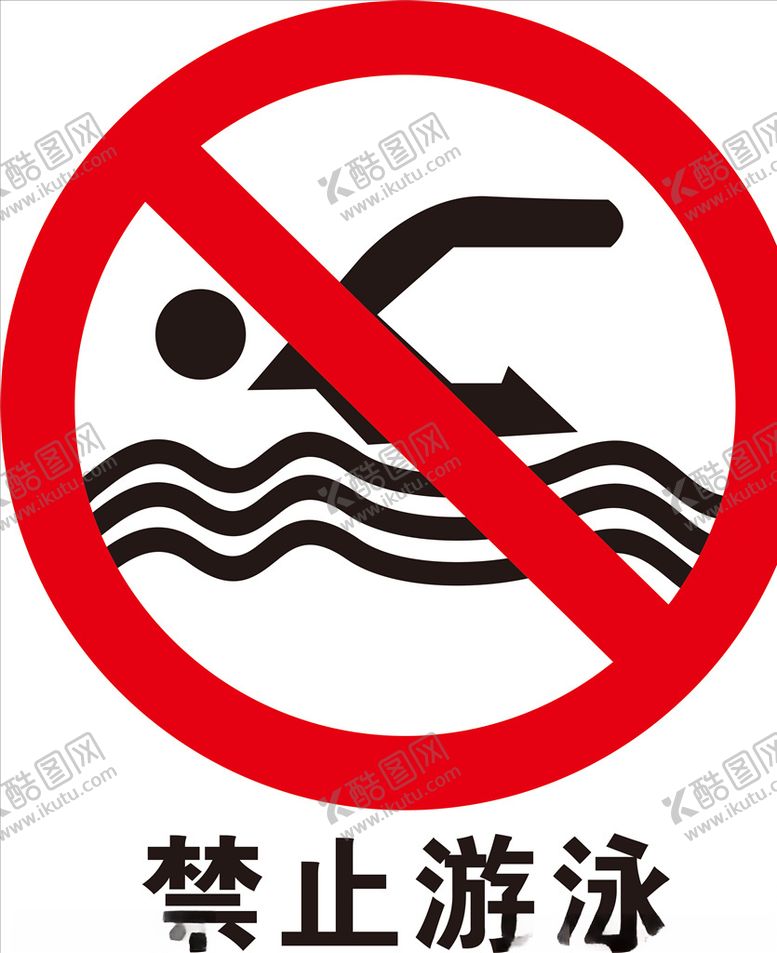 编号：81924209261628067131【酷图网】源文件下载-禁止游泳