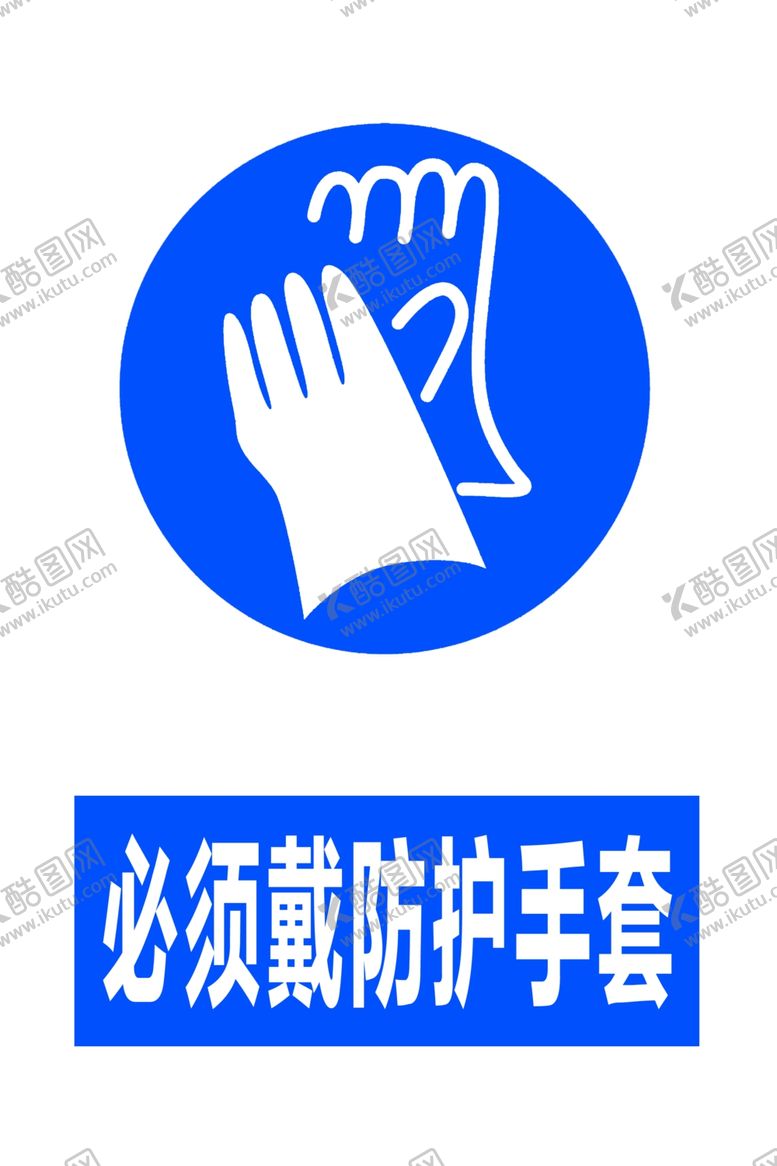 编号：95258205120146236578【酷图网】源文件下载-必须戴防护手套