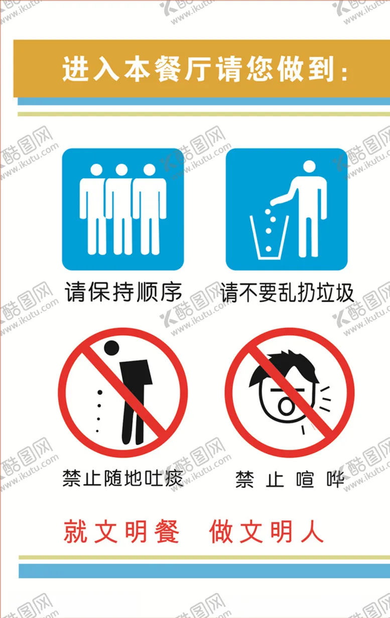 编号：47270306281722075555【酷图网】源文件下载-就文明餐做文明人