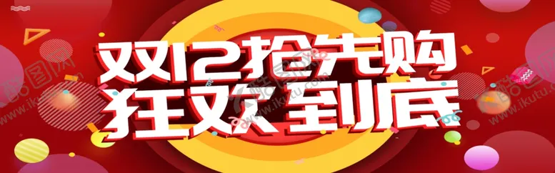 编号：57349104300333571393【酷图网】源文件下载-双12抢先购