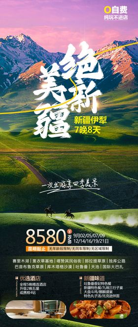 绝美新疆旅游海报