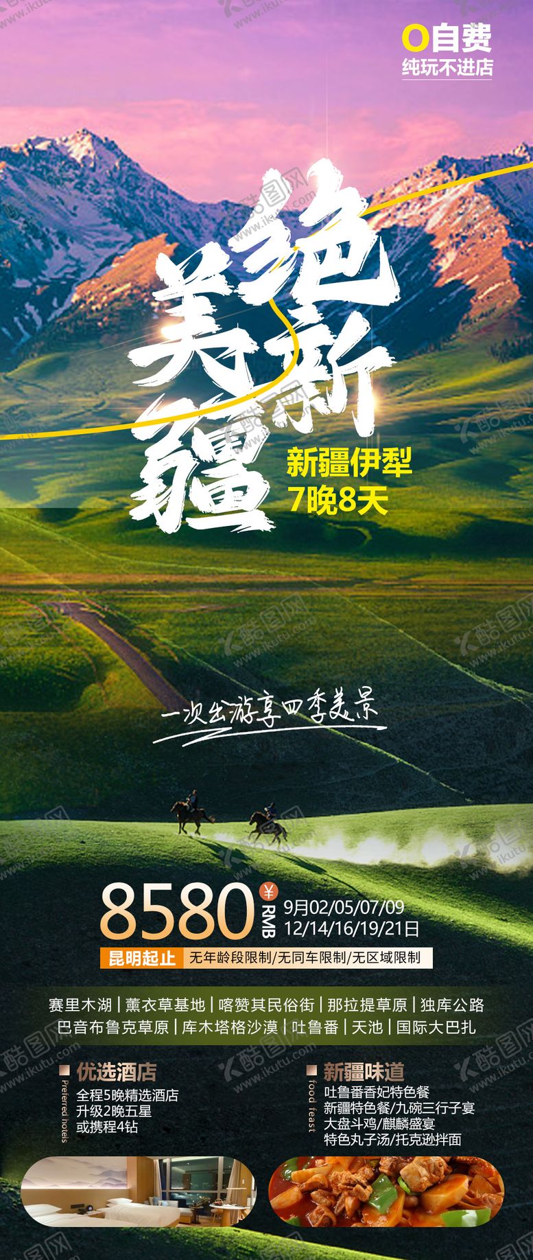 编号：53331506151722046822【酷图网】源文件下载-绝美新疆旅游海报