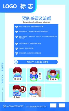 预防感冒及流感