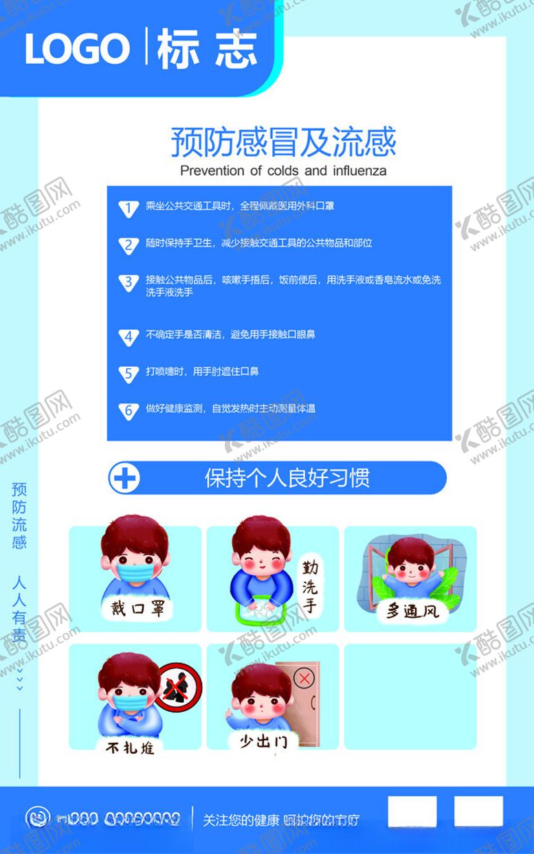 编号：53622211192338385976【酷图网】源文件下载-预防感冒及流感