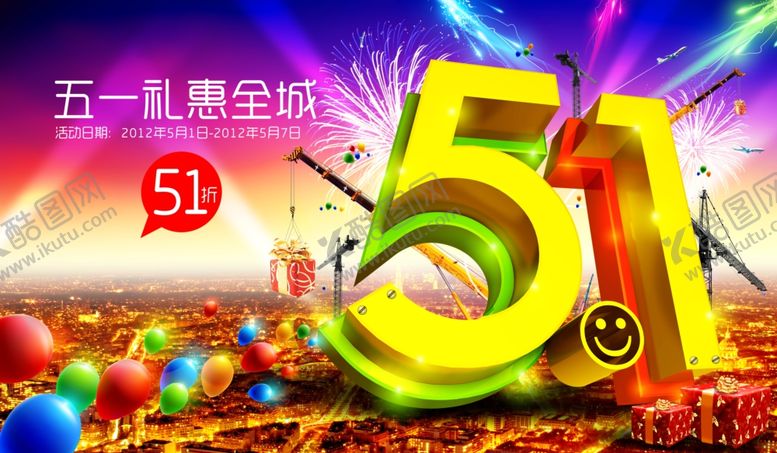 编号：41641905180430351870【酷图网】源文件下载-绚丽火爆五一立体促销宣传海报