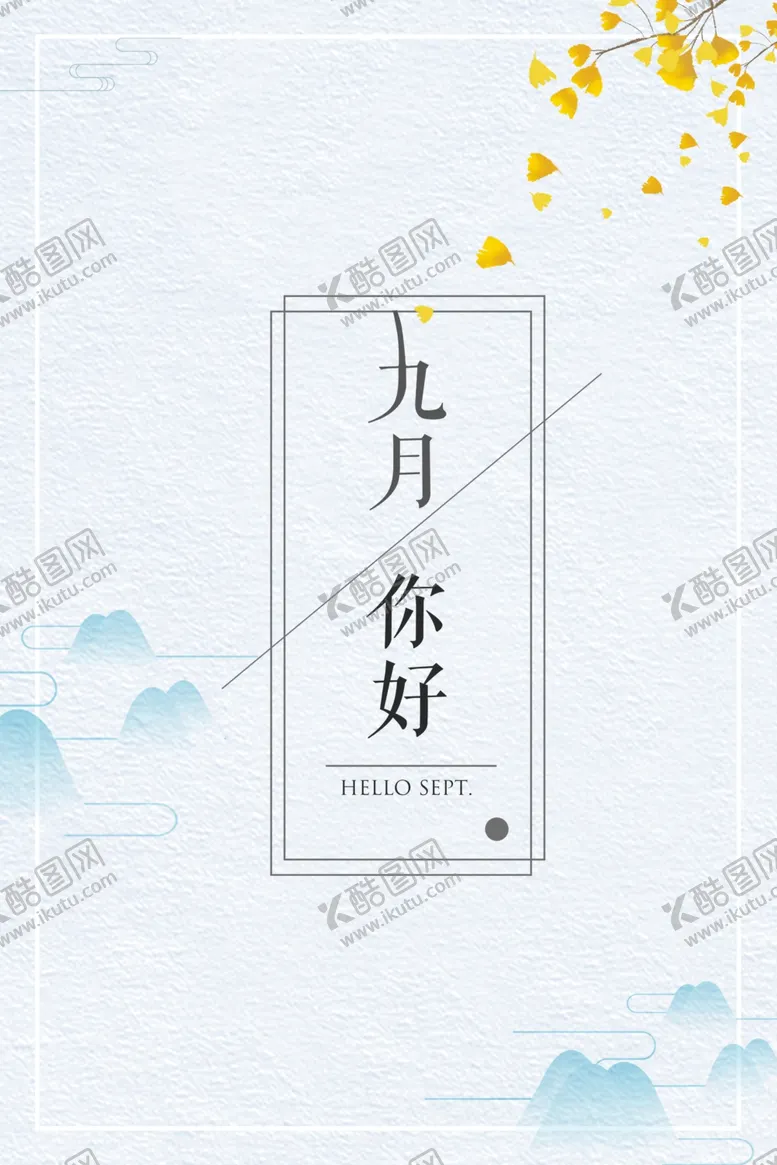 编号：36675305011326047008【酷图网】源文件下载-九月你好