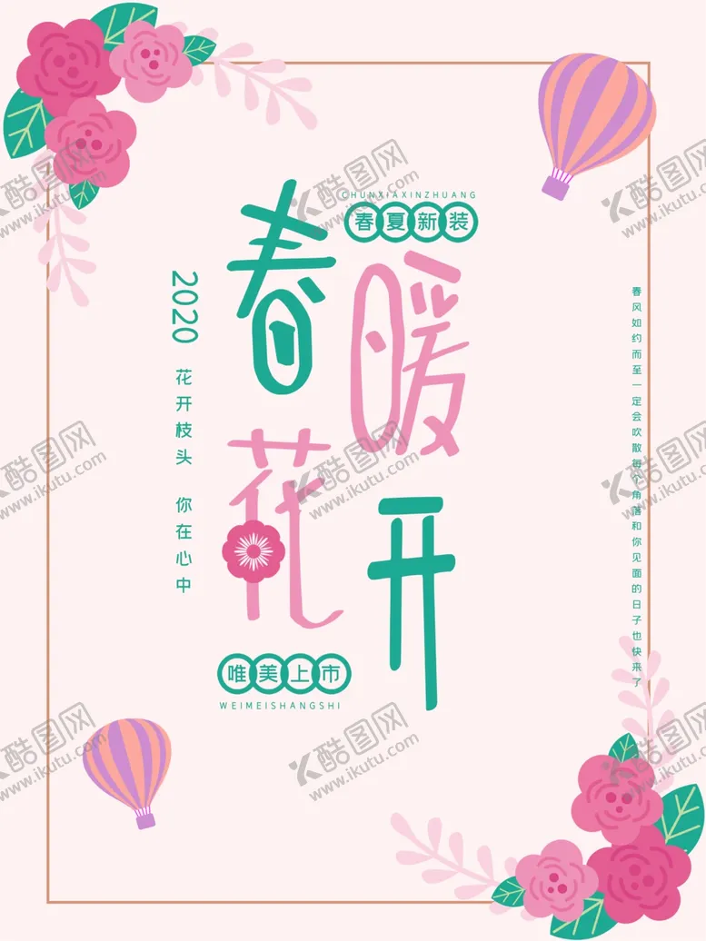 编号：92217604190300359726【酷图网】源文件下载-春暖花开海报