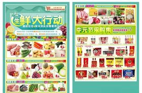生鲜宣传单绿色食品超市生鲜