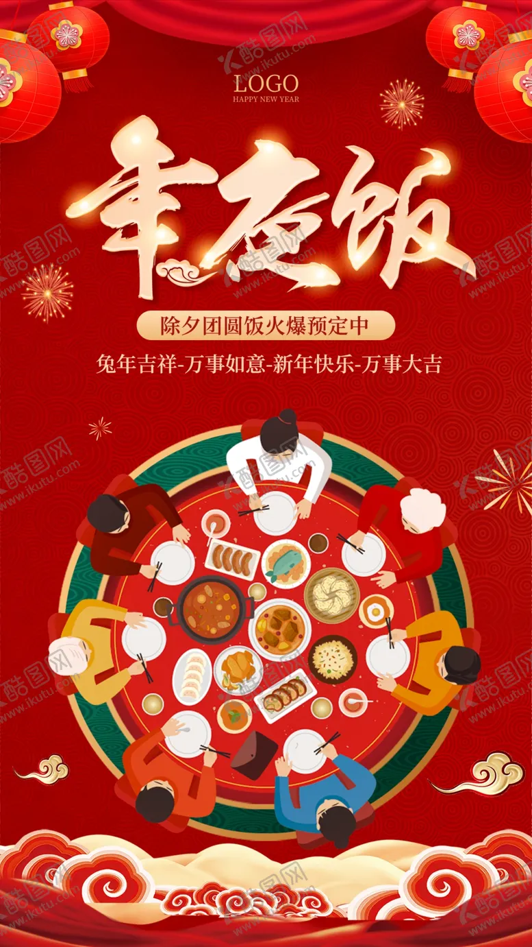 编号：67345010031122141504【酷图网】源文件下载-年夜饭文案