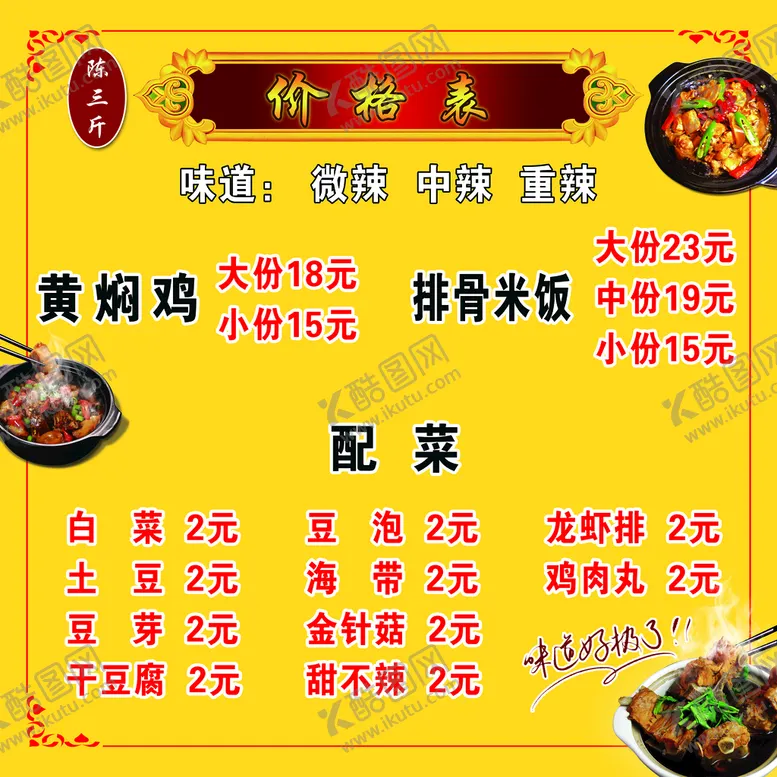 编号：60519810031454355423【酷图网】源文件下载-排骨米饭黄焖鸡价格表