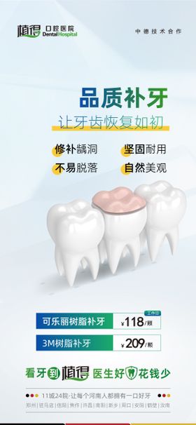 口腔品质补牙海报