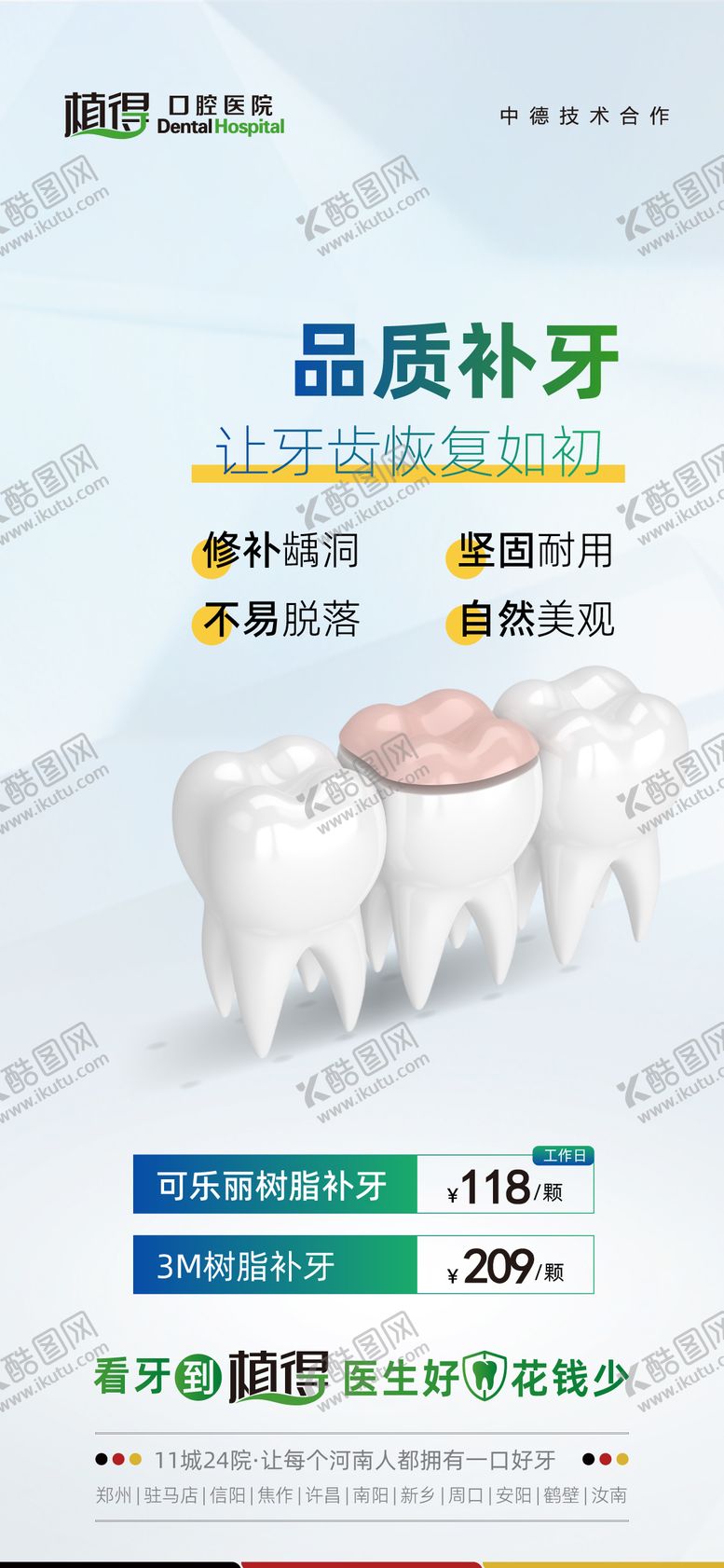 编号：27992304081157186418【酷图网】源文件下载-口腔品质补牙海报