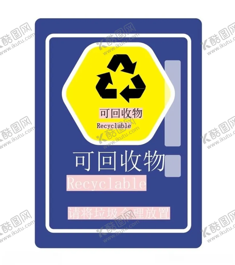 编号：97554704301910434905【酷图网】源文件下载-可回收