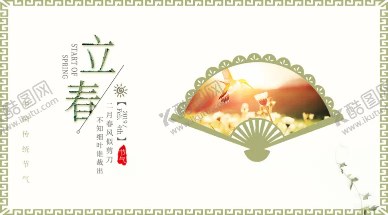 编号：83280703242015555282【酷图网】源文件下载-立春