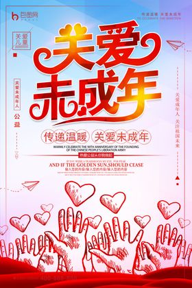 关爱未成年人