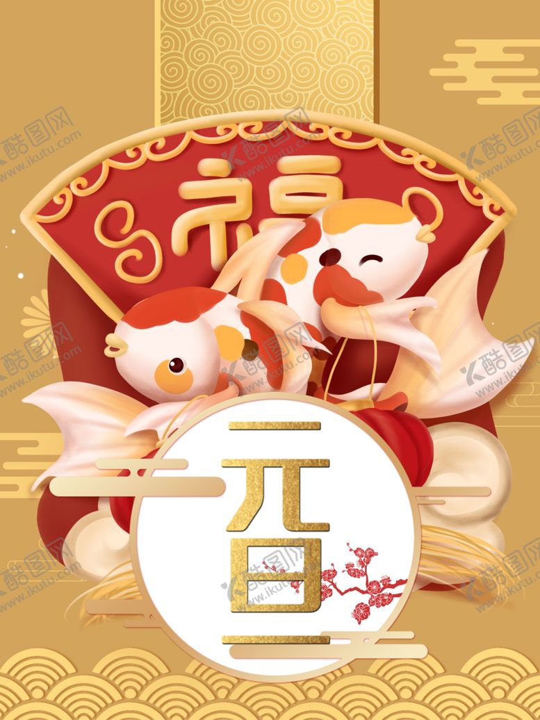 编号：88427912182111052370【酷图网】源文件下载-元旦海报