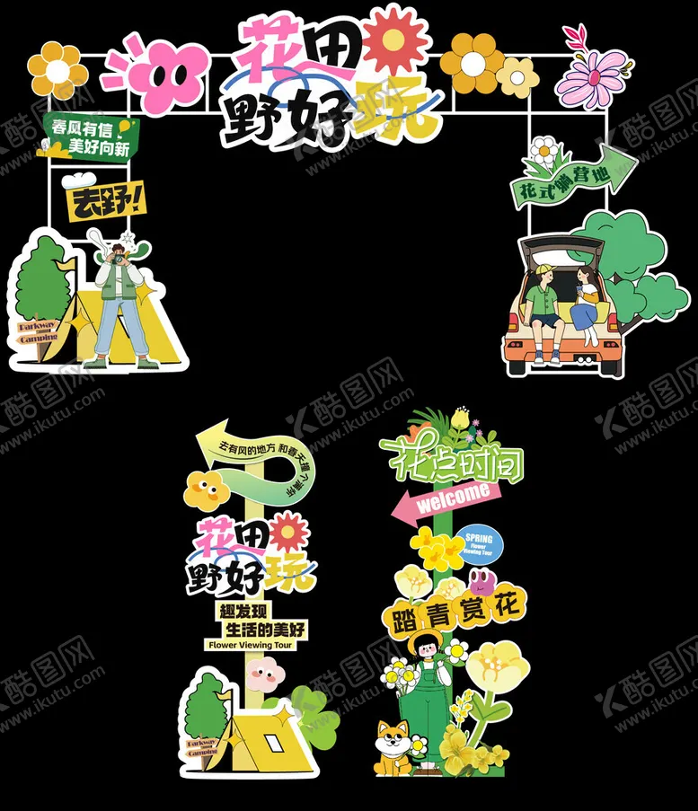 编号：82871204221744327610【酷图网】源文件下载-春天露营市集门头美陈