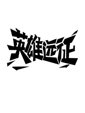 墙贴