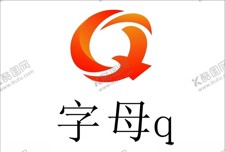 编号：79264410171119489305【酷图网】源文件下载-字母q