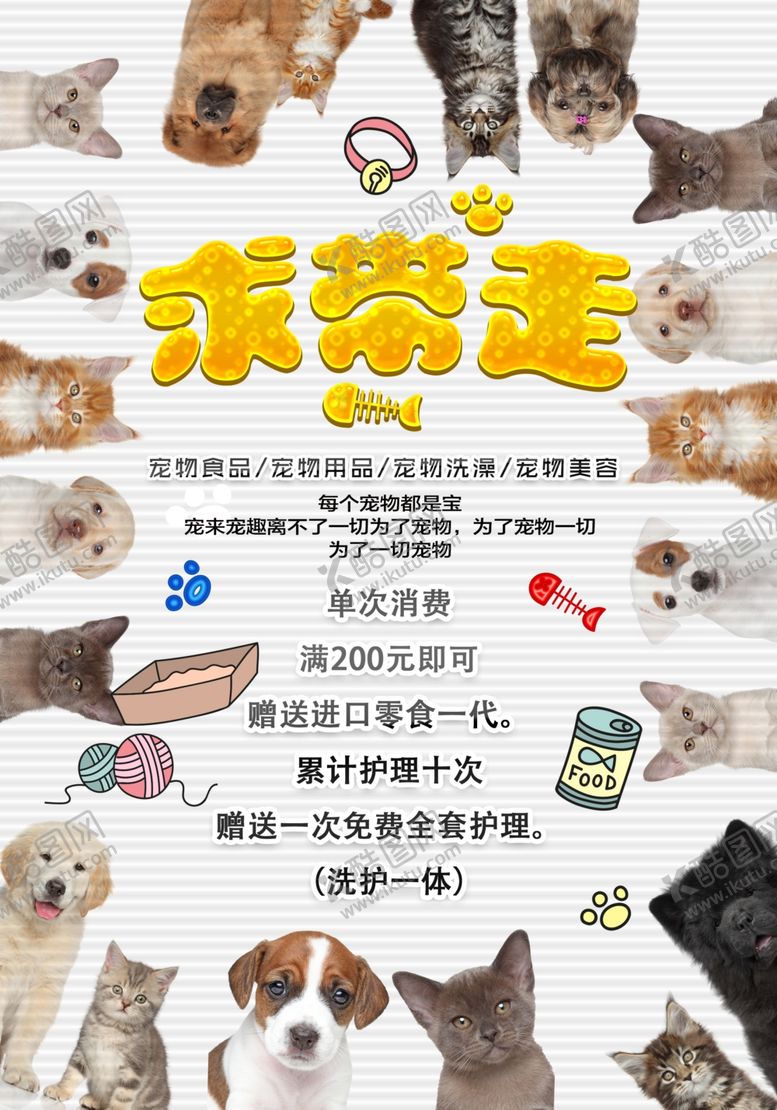 编号：74215110221533084348【酷图网】源文件下载-宠物海报