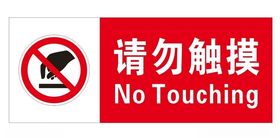 请勿触摸提示牌