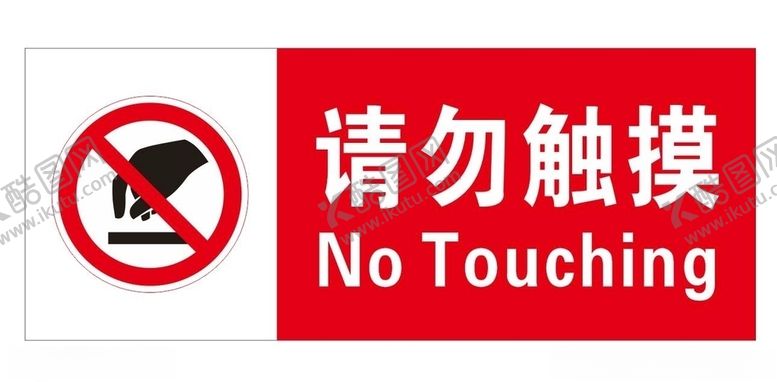 编号：49929909291836126925【酷图网】源文件下载-请勿触摸提示牌